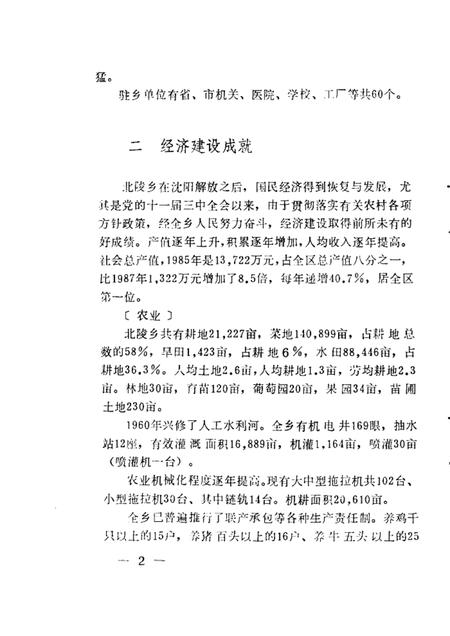 1986-于洪区乡镇概况.pdf电子版_辽宁省志插图3
