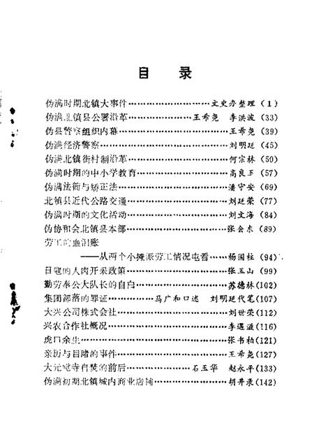 1986-北镇文史资料  第8辑  伪满时期史料专辑.pdf电子版_辽宁省志插图3