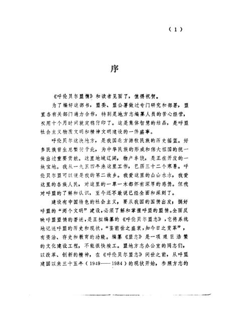 1986-呼伦贝尔盟情.pdf电子版_内蒙古志插图3