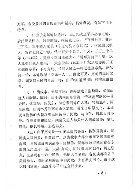 1986-宽甸县资料本（民间故事歌谣谚语）.pdf电子版_辽宁省志插图3