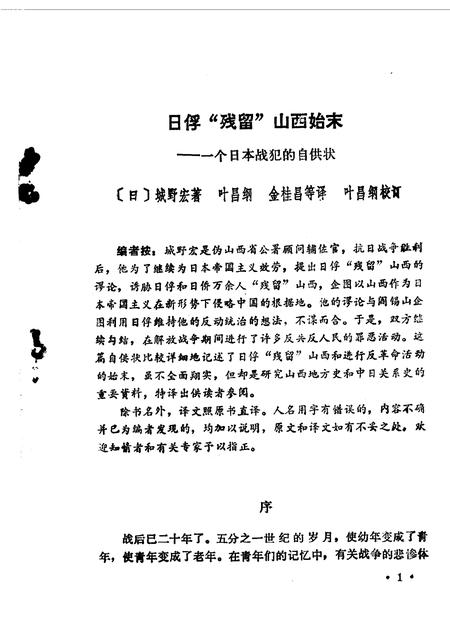 1986-山西文史资料  第45辑  日俘“残留”山西始末  一个日本战俘的自供状.pdf电子版_山西省志插图3