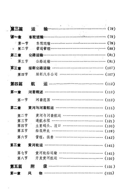 1986-巴彦淖尔盟交通志.pdf电子版_内蒙古志插图3