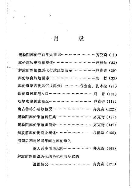 1986-库伦旗志资料汇编  第1辑.pdf电子版_内蒙古志插图3