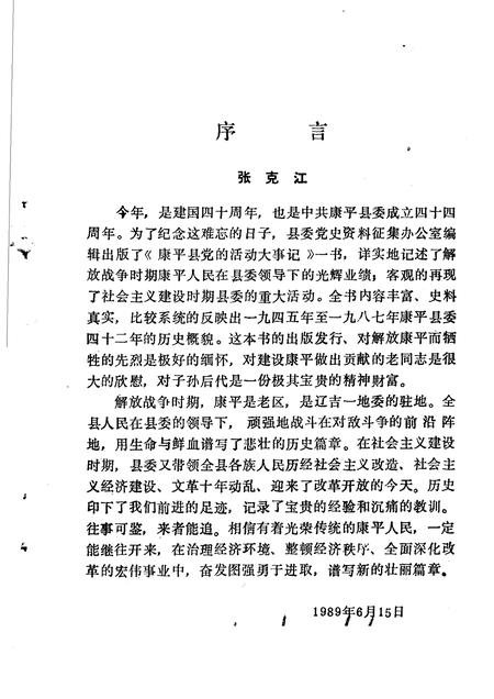 1986-康平县党的活动大事记  1945年08月-1987年10月.pdf电子版_辽宁省志插图3