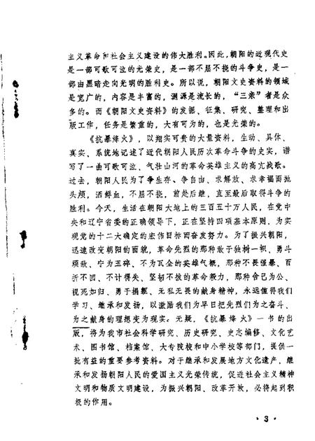 1986-朝阳文史资料  第1辑  抗暴烽火.pdf电子版_辽宁省志插图3