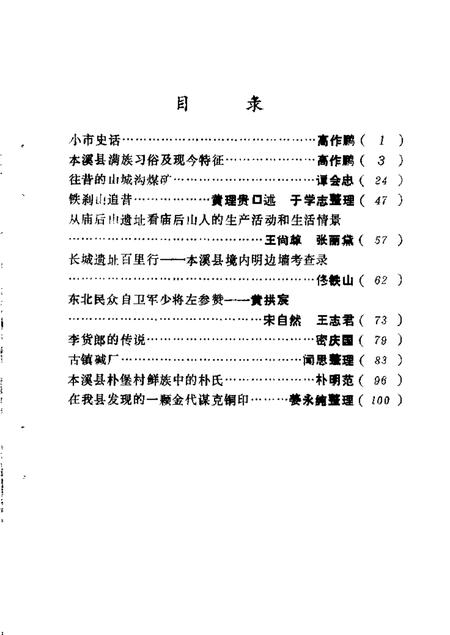 1986-本溪县文史资料  第1辑.pdf电子版_辽宁省志插图3