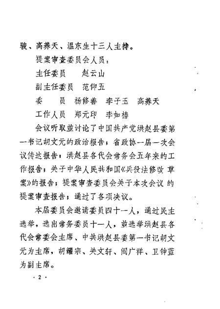 1986-洪洞文史资料专辑.pdf电子版_山西省志插图3