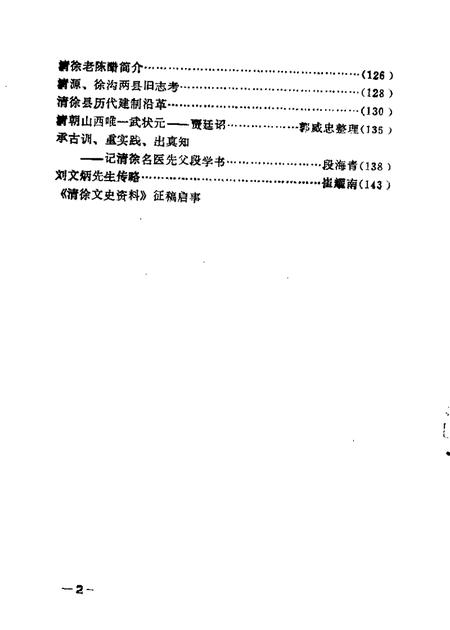 1986-清徐文史资料  第1辑.pdf电子版_山西省志插图3