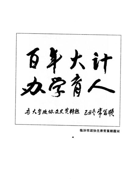 -大宁县文史资料  第3辑  建设教育强县.pdf电子版_山西省志插图3