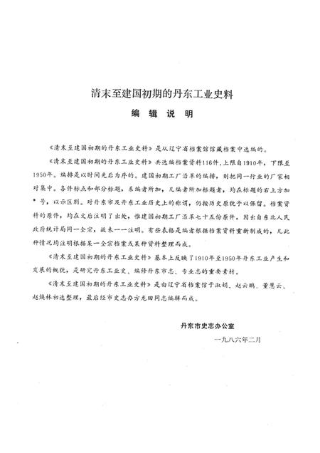 1986-清末至解放初期的丹东工业史料  1910-1950.pdf电子版_辽宁省志插图3