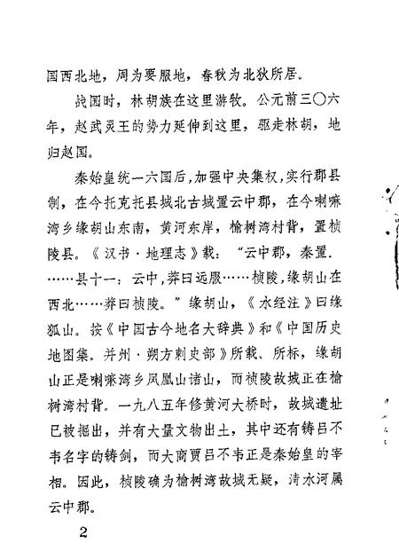 1986-清水河县文史资料  第2辑.pdf电子版_内蒙古志插图3