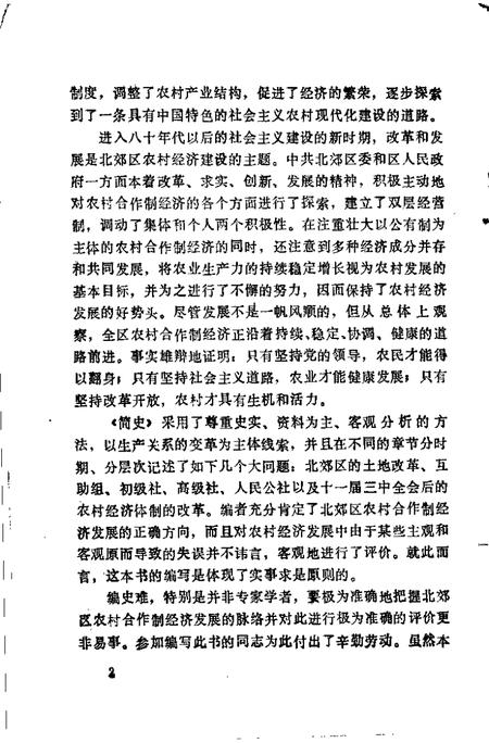 -天津市北郊区农村合作制经济发展简史  1949-1988.pdf电子版_山西省志插图3