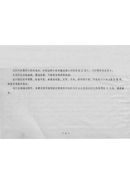 1986-辽阳市区地名录.pdf电子版_辽宁省志插图3