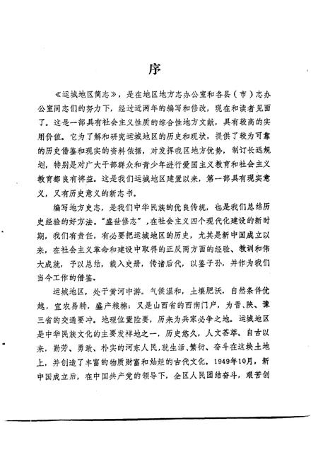 1986-运城地区简志.pdf电子版_山西省志插图3