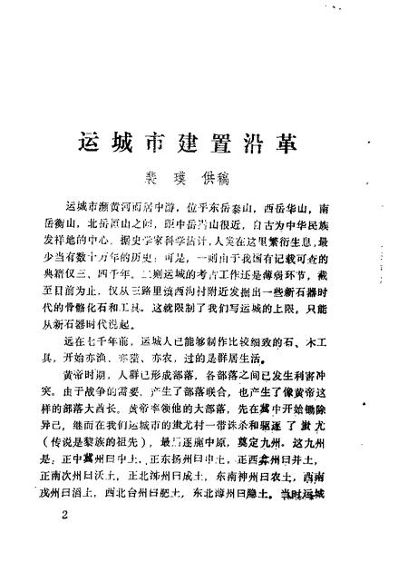 1986-运城文史资料  第2辑.pdf电子版_山西省志插图3