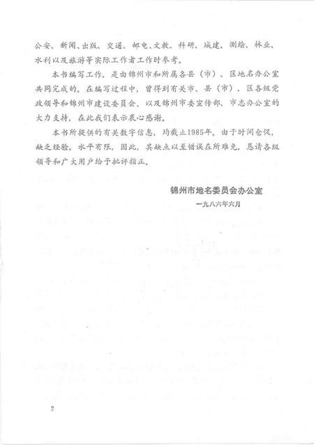 1986-锦州市乡镇地名志.pdf电子版_辽宁省志插图3