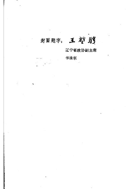 1986-锦西文史资料  第4辑.pdf电子版_辽宁省志插图3