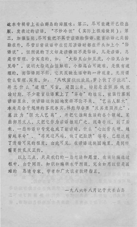 1986-长海资料本  谚语集.pdf电子版_辽宁省志插图3