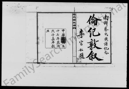 湖南蔡氏族谱-蔡氏联族谱 [4卷].pdf电子版插图1