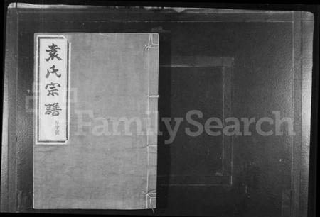 浙江袁氏族谱-上虞小越袁氏宗谱 [8卷].pdf电子版插图1