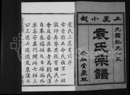 浙江袁氏族谱-上虞小越袁氏宗谱 [8卷].pdf电子版插图3