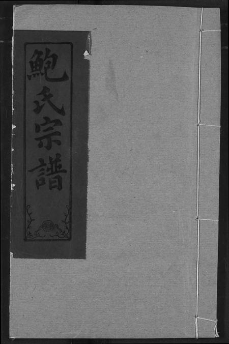 湖北鲍氏族谱-鲍氏宗谱.pdf电子版插图 湖北鲍氏族谱-鲍氏宗谱.pdf电子版插图