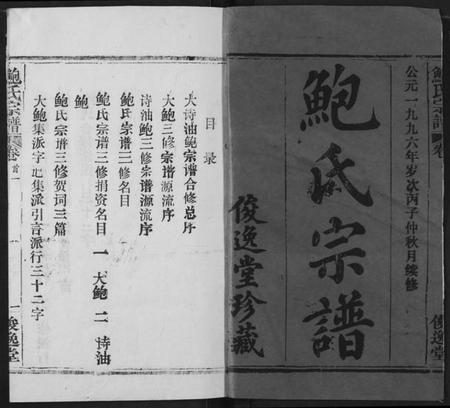 湖北鲍氏族谱-鲍氏宗谱.pdf电子版插图1 湖北鲍氏族谱-鲍氏宗谱.pdf电子版插图1