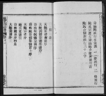 湖北鲍氏族谱-鲍氏宗谱.pdf电子版插图2 湖北鲍氏族谱-鲍氏宗谱.pdf电子版插图2