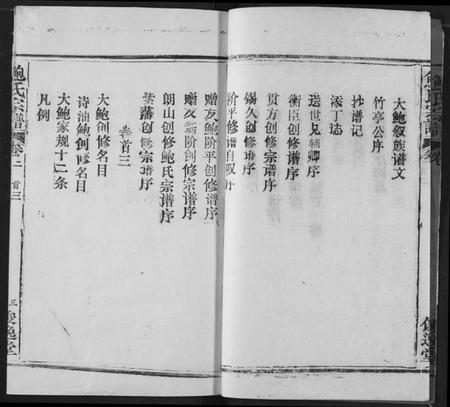 湖北鲍氏族谱-鲍氏宗谱.pdf电子版插图3 湖北鲍氏族谱-鲍氏宗谱.pdf电子版插图3