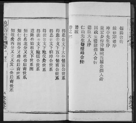 湖北鲍氏族谱-鲍氏宗谱.pdf电子版插图5 湖北鲍氏族谱-鲍氏宗谱.pdf电子版插图5