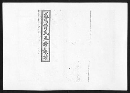 湖南曹氏族谱-曹氏五修族谱[7卷首1卷末2卷].pdf电子版