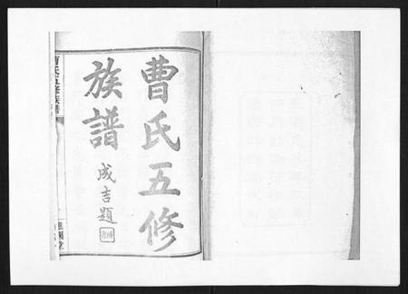 湖南曹氏族谱-曹氏五修族谱[7卷首1卷末2卷].pdf电子版插图1