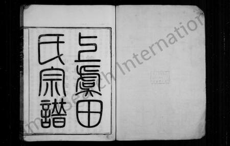 浙江田氏族谱-上虞田氏族谱 [10卷,首1卷].pdf电子版插图1