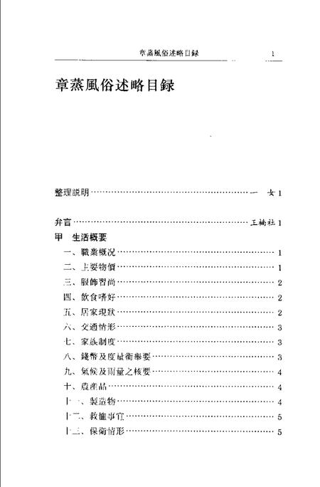 (民国)章蒸风俗述略 束厂撰、 一女标点.pdf电子版_上海市志插图4