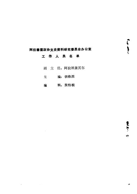 1986-阿拉善盟文史  第2辑.pdf电子版_内蒙古志插图4