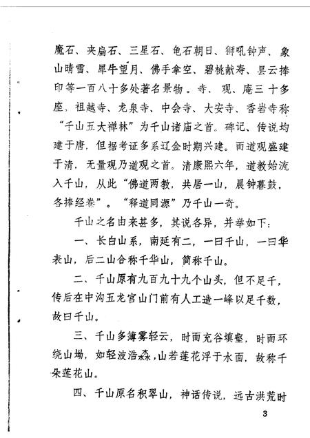 1986-鞍山文史资料选辑  第5辑  千山五大禅林.pdf电子版_辽宁省志插图4