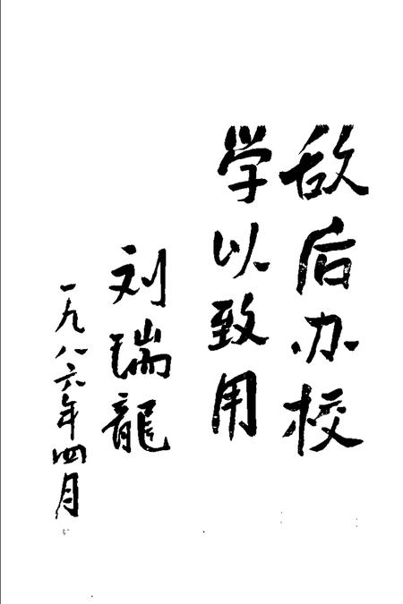 1986版淮北中学专辑.pdf电子版_安徽省志插图4
