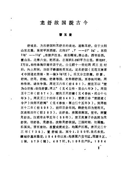 1986版舒城文史资料  第1辑.pdf电子版_安徽省志插图4