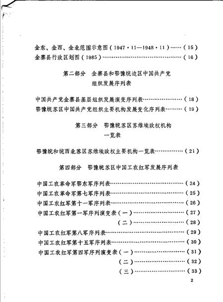 1986版金寨县革命历史图表集  1919-1949.pdf电子版_安徽省志插图4