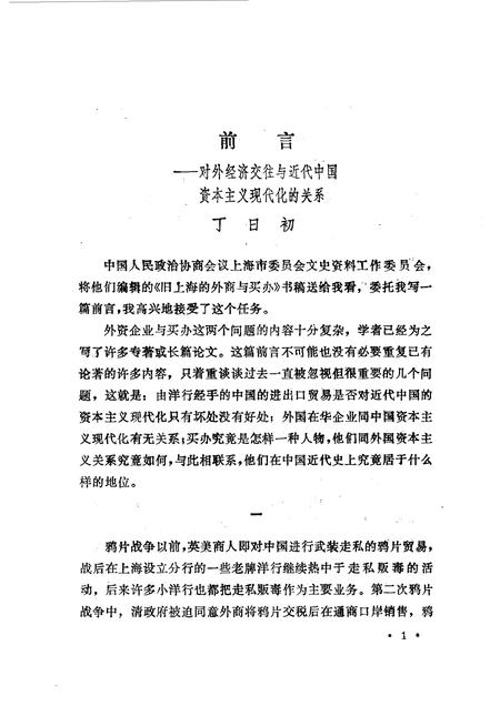 1987-上海文史资料选辑  第56辑  旧上海的外商与买办.pdf电子版_上海市志插图4