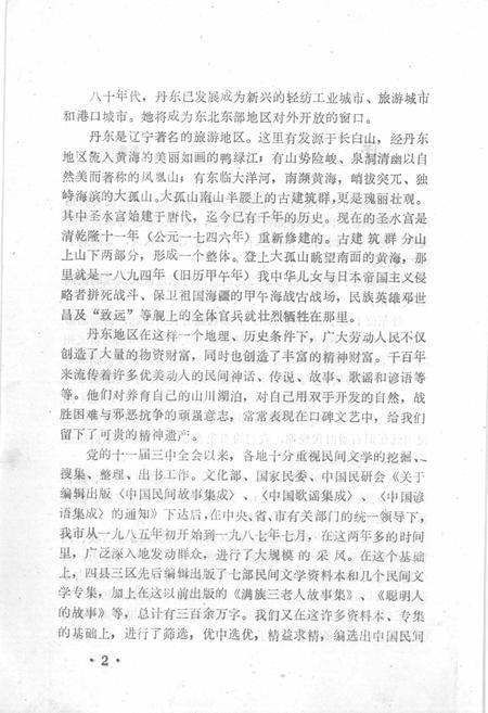 1987-中国民间文学集成  辽宁分卷  丹东市卷  上.pdf电子版_辽宁省志插图4