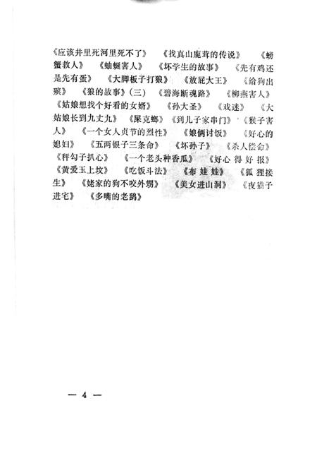 1987-中国民间文学集成  辽宁卷  抚顺望花区资料本  民间故事·歌谣·谚语集成.pdf电子版_辽宁省志插图4