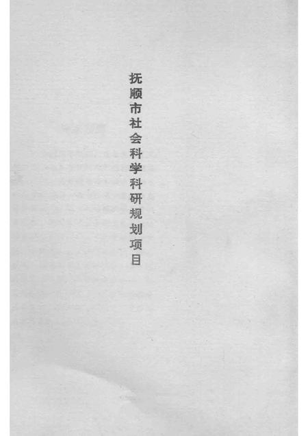 1987-中日抚顺煤矿案交涉始末.pdf电子版_辽宁省志插图4