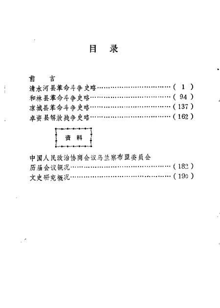 1987-乌兰察布盟文史资料  第7辑  原绥南地区革命斗争史料专辑.pdf电子版_内蒙古志插图4