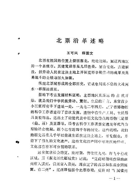 1987-北票文史资料  第1辑.pdf电子版_辽宁省志插图4