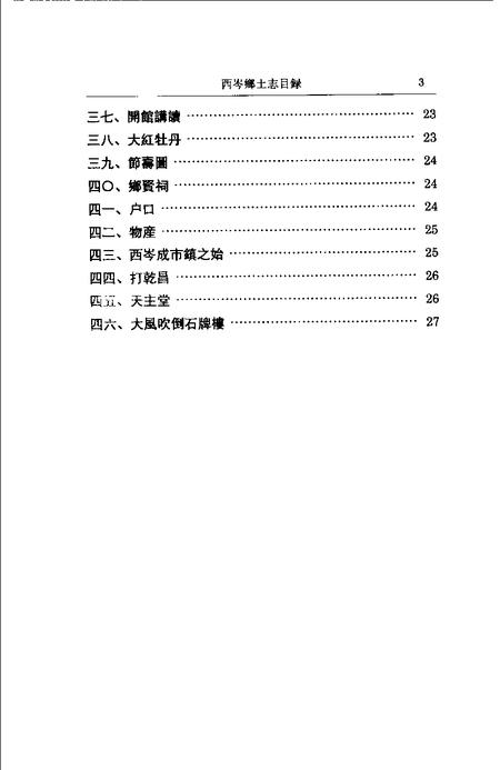 (清)西岑乡土志 唐澄甫原著， 葛志坚续编， 赵航标点.pdf电子版_上海市志插图4