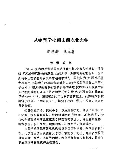 1987-山西文史资料  第53辑  1987年  第5辑  铭贤校友忆铭贤.pdf电子版_山西省志插图4