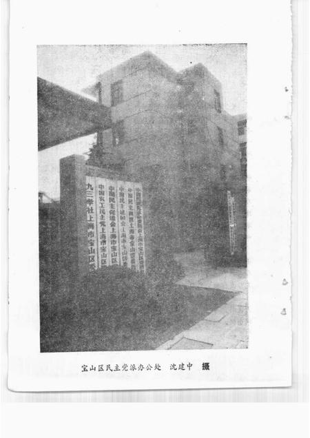 -宝山史话  民主党派专辑.pdf电子版_上海市志插图4