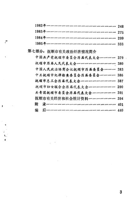 1987-抚顺大事记  1948.11-1985.12.pdf电子版_辽宁省志插图4