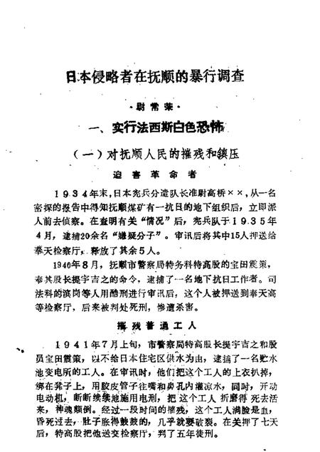 1987-抚顺文史资料选辑  第9辑  屠杀集  1905-1945年间日本侵略者残害煤城同胞史料选辑.pdf电子版_辽宁省志插图4